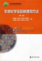 生物化学实验原理和方法 第二版 课后答案 (陈雅蕙 余瑞元)