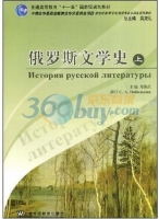 俄罗斯文学史 上册 课后答案 (郑体武)