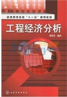 工程经济分析 课后答案 (郭献芳)