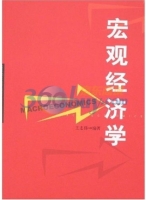 宏观经济学 课后答案 (王志伟)