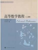 高等数学教程 上册 期末试卷及答案) - 封面