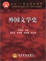 外国文学史 上册 课后答案 (郑克鲁) - 封面