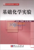 基础化学实验 实验报告及答案 (刘汉标) - 封面