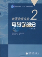 普通物理实验2 电磁学部分 第四版 实验报告及答案 (杨述武) - 封面