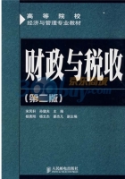 财政与税收 第二版 课后答案 (宋凤轩 孙健夫)