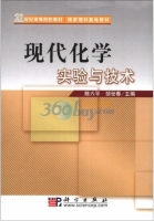 现代化学实验与技术 课后答案 (陈六平 邹世春)