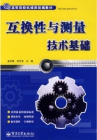 互换性与测量技术基础 课后答案 (庞学慧 武文革) - 封面