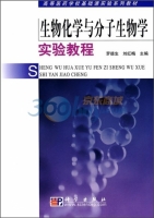 生物化学与分子生物学实验教程 课后答案 (罗德生 刘红梅)