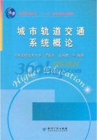 城市轨道交通系统概论 课后答案 (谭复兴 高伟君) - 封面