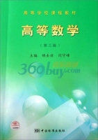 高等数学 第三版 课后答案 (胡去非 闫守峰)