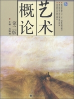 艺术概论 第二版 课后答案 (郑锦扬)
