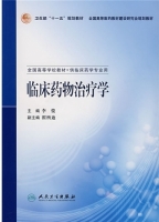 临床药物治疗学 课后答案 (李俊)