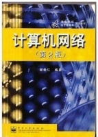 计算机网络 第二版 课后答案 (谢希仁) - 封面