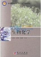 生物化学 期末试卷及答案 (王金胜 王冬梅) - 封面