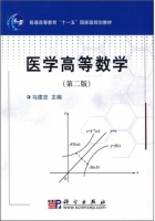 医学高等数学 第二版 课后答案 (马建忠) - 封面