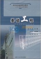 基础工程 课后答案 (张威)