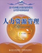 人力资源管理 课后答案 (颜爱民 方勤敏)