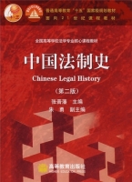 中国法制史 课后答案 (张晋藩) - 封面