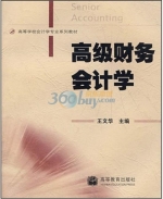 高级财务会计学 课后答案 (王文华)