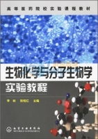 生物化学与分子生物学实验教程 课后答案 (李林 张悦红)