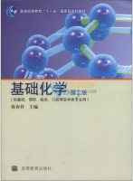 基础化学 第二版 课后答案 (徐春祥)