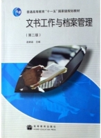 文书工作与档案管理 课后答案 (赵映诚)