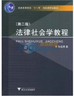 法律社会学教程 第二版 课后答案 (陈信勇)