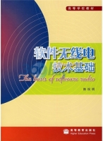 软件无线电技术基础 课后答案 (陈祝明)