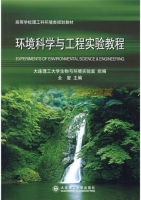 环境科学与工程实验教程 实验报告及答案 (全燮 大连理工大学生物与环境实验室)