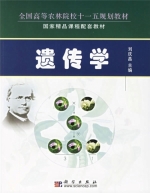 遗传学 课后答案 (刘庆昌)