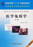 医学免疫学 第二版 课后答案 (龚非力 熊思东)
