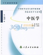 中医学 课后答案 (陈友香)