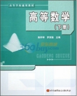 高等数学 下册 课后答案 (陈怀琴 罗贤强)