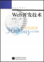 Web开发技术 课后答案 (郝兴伟)