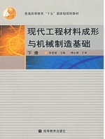 现代工程材料成形与机械制造基础 下册 课后答案 (李爱菊)