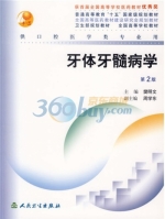 牙体牙髓病学 第二版 课后答案 (樊明文)