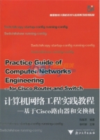 计算机网络工程教程-基于cisco路由器和交换机 课后答案 (陆魁军 徐时新)