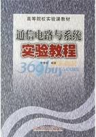 通信电路与系统实验教程 课后答案 (李晋矩)