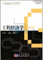 工程经济学 课后答案 (武献华 石振武)