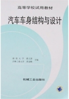 汽车车身结构与设计 课后答案 (黄天泽 黄金陵) - 封面