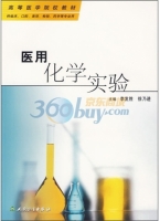医用化学实验 课后答案 (李发胜 徐乃进)