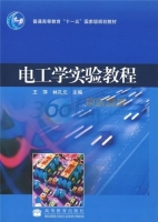 电工学实验教程 课后答案 (王萍 林孔元)