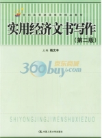 实用经济文书写作 课后答案 (杨文丰)