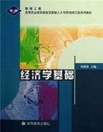 经济学基础 课后答案 (刘源海)