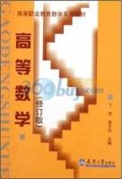 高等数学 修订版 课后答案 (丁杰 高文杰)