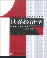世界经济学-原理与方法 课后答案 (张幼文)