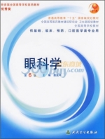眼科学 第六版 课后答案 (惠延年)