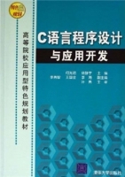 C语言程序设计与应用开发 课后答案 (何光明 杨静宇)