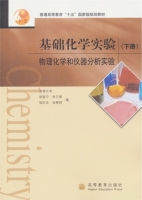 基础化学实验 物理化学和仪器分析实验 下册 课后答案 (徐家宁 朱万春)