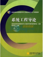 系统工程导论 课后答案 (陈宏民 教育部高等学校管理科学与工程类学科教学指导委员会) - 封面